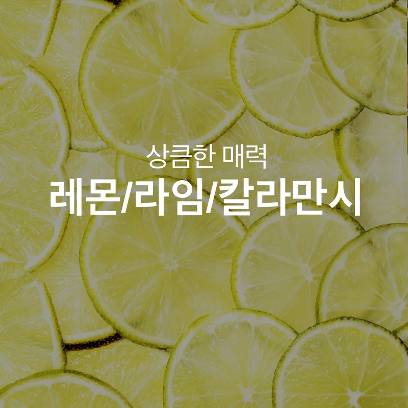 [건강상식] 상큼함이 매력인 과일 3종 레몬 라임 칼라만시 레시피