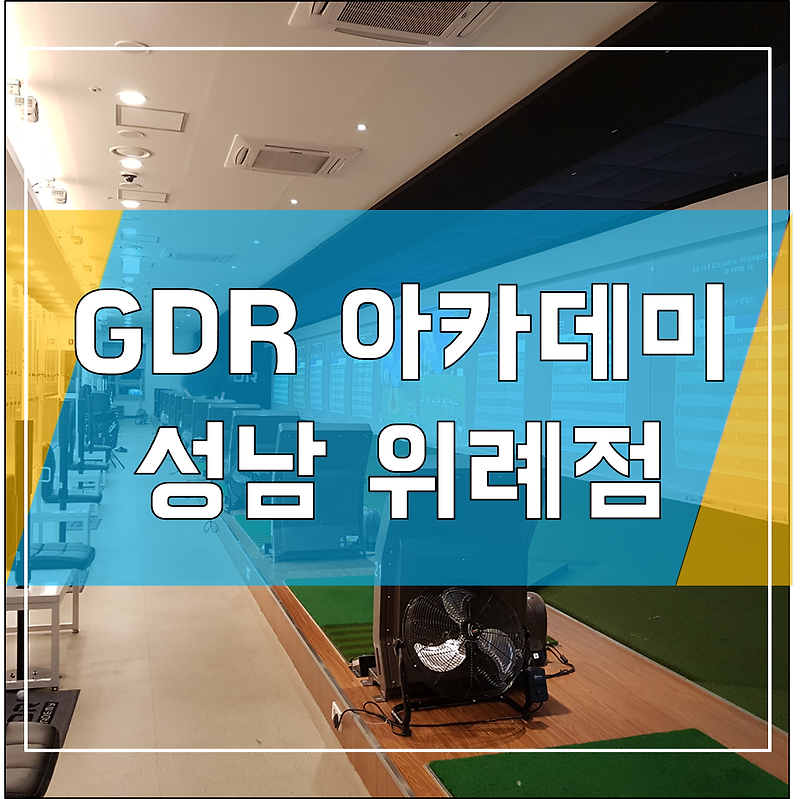 성남 위례 골프 연습장 - 골프존 GDR 아카데미 성남 위례점