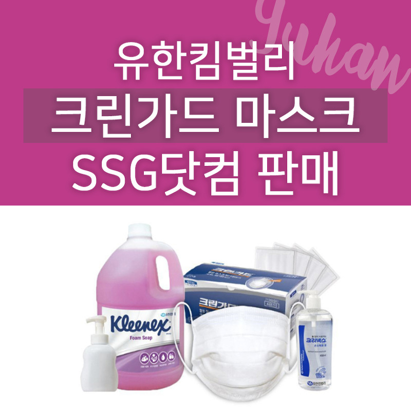 유한킴벌리 크린가드 마스크 50매 판매 : SSG 트레이더스몰 행사 딜 떴어요!