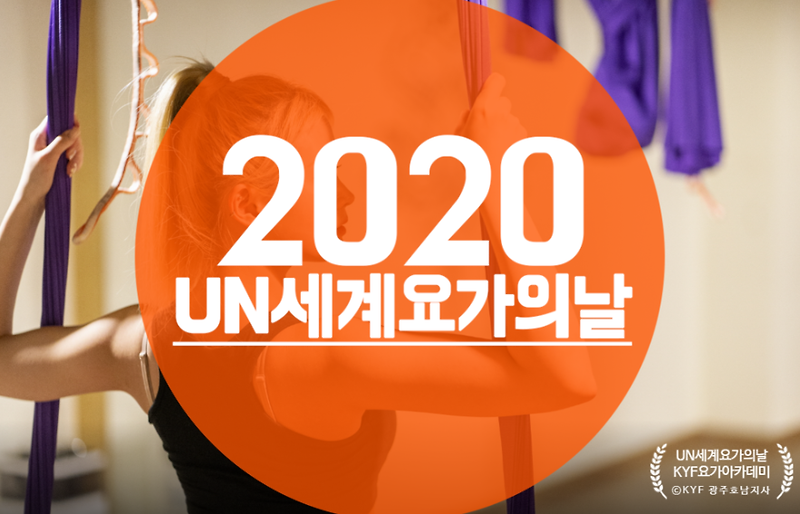 2020년 UN세계요가의날 한국행사 6월21일 개최!