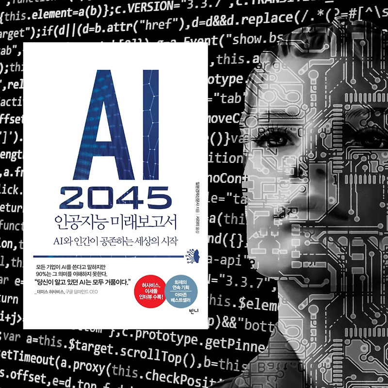 AI 2045 인공지능 미래보고서 :: AI와 인간이 공존하는 세상의 시작