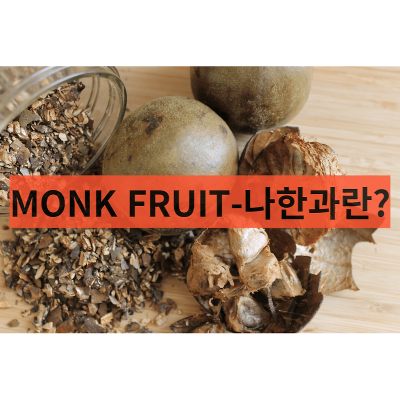 MONK FRUIT-나한과의 효능과 먹는 방법