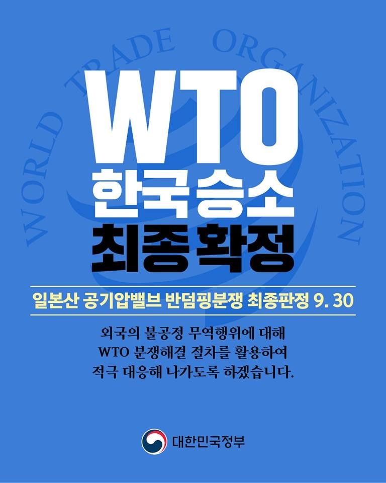 대한민국 정부, WTO 한국 승소 최종확정