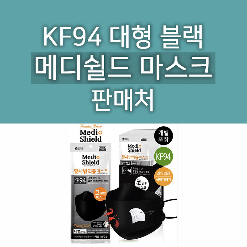 메디쉴드 마스크 블랙 KF94 대형 30매입 판매하는 스토어팜 알려드려요