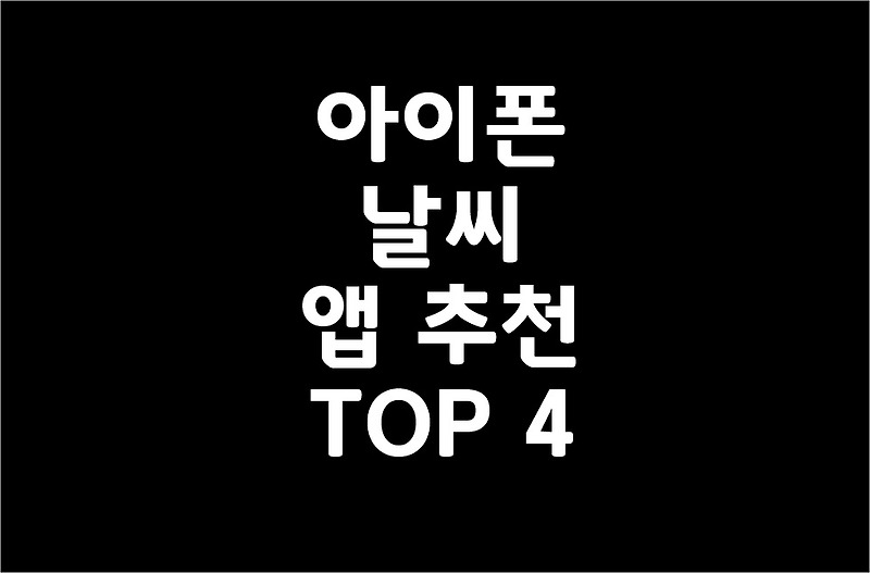 아이폰 날씨 앱 추천 TOP 4