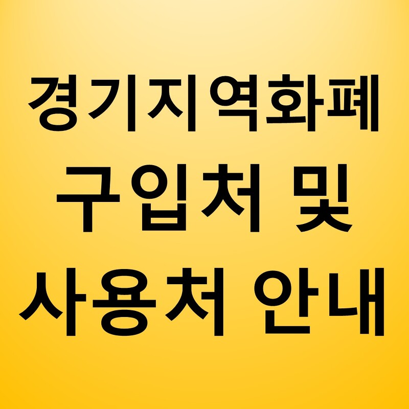 경기지역화폐 사용처 및 신청방법 안내(청년배당 포함)