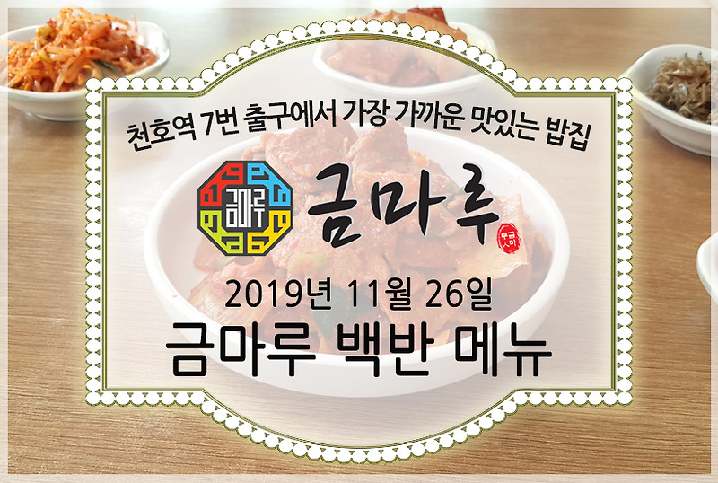 천호역 맛있는 밥집 금마루 식당 2019년 11월 26일 맛있는 백반 메뉴 - 돼지고기김치찜, 바지락미역국 등