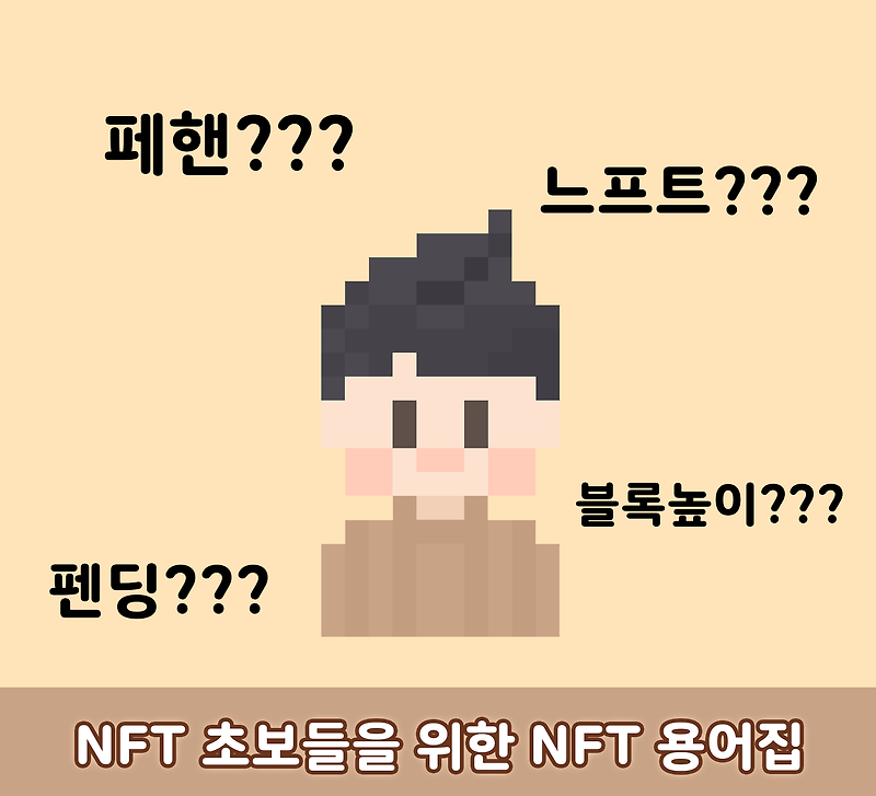 [NFT 팁] NFT를 진입하기 전 보기 좋은 NFT 초보들을 위한 NFT 용어집
