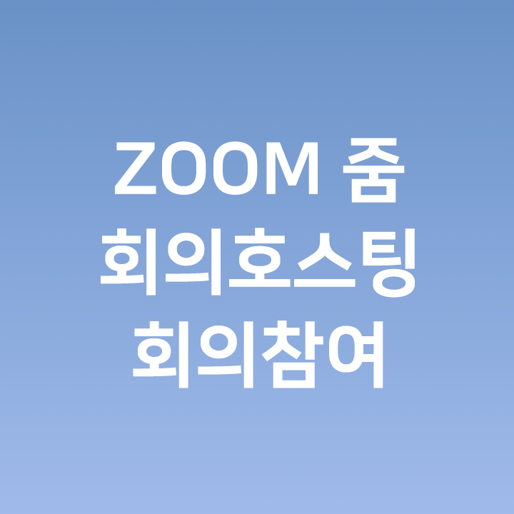 ZOOM 줌 회의호스팅 & 회의 참여