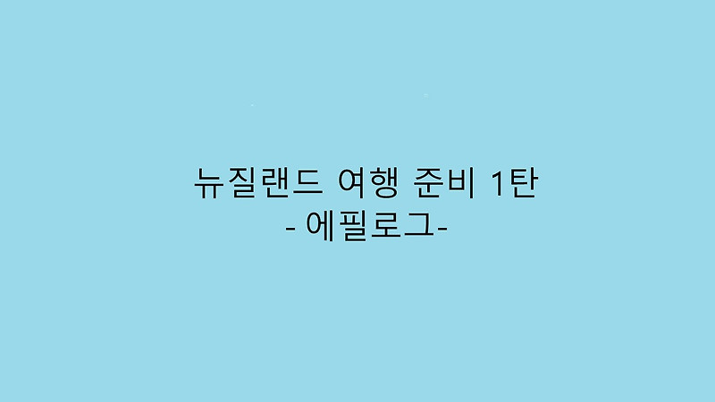 [신혼여행준비1탄] 뉴질랜드 항공권 및 캠퍼밴 한인업체 예약하기