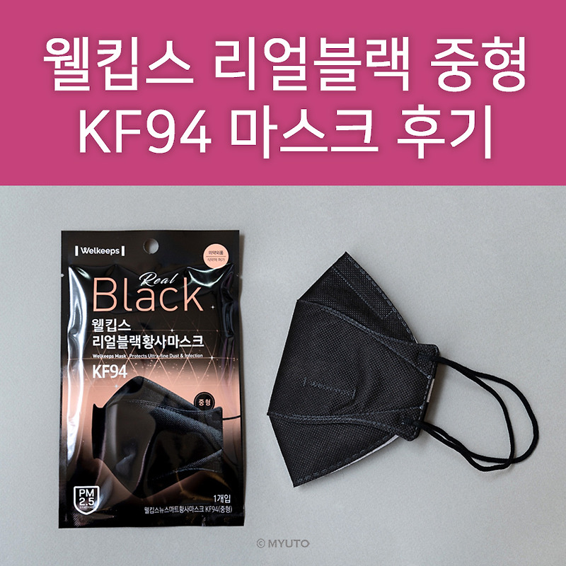 웰킵스 리얼블랙 중형 KF94 착용후기 : 1박스 구매 아슬아슬하게 성공! 드디어 써봤어요