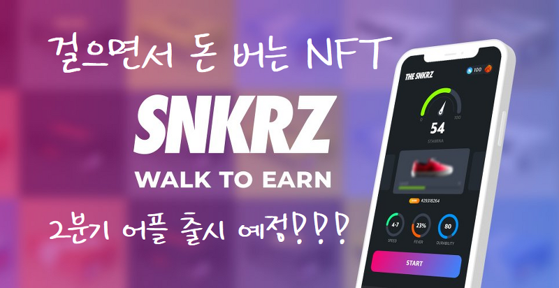 [NFT 분석] 걸으면서 돈 버는 NFT, SNKRZ는 성공할 수 있을까?