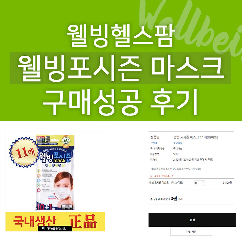 웰빙헬스팜 일회용 마스크 구매성공 후기!  국산 11매 3,500원