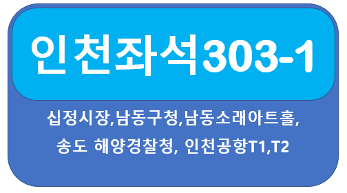 인천 303-1번 버스 노선, 시간표 십정시장, 송도 해양경찰청, 인천공항