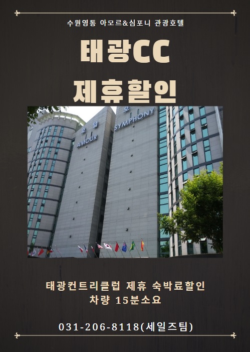 용인골프대회 / 태광cc숙소 / 용인기흥숙소 / 수원호텔 아모르심포니