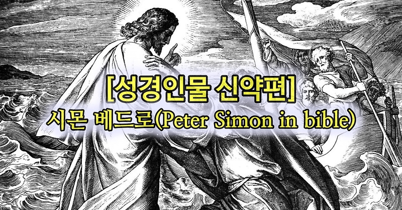 [성경 인물 연구 신약편] 베드로(Peter)