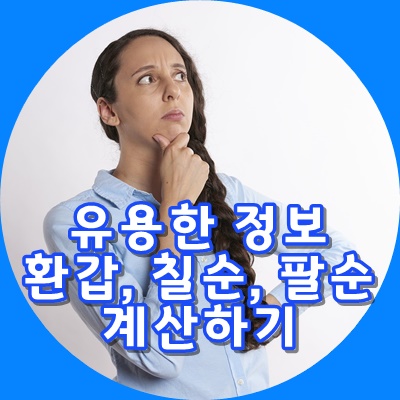 [유용한 정보] 환갑 ,칠순, 팔순은 몇년생일까요? feat. 2019년 기준