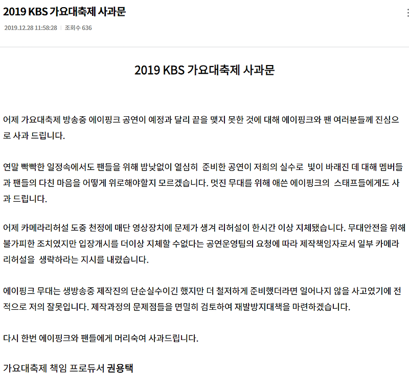 2019 KBS 가요대축제 책임 프로듀서의 에이핑크 공식 사과문
