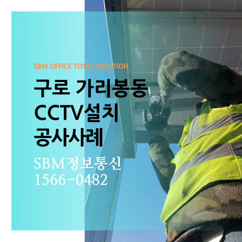 구로 가리봉동 빌라 CCTV설치 공사 | SBM정보통신 1566-0482