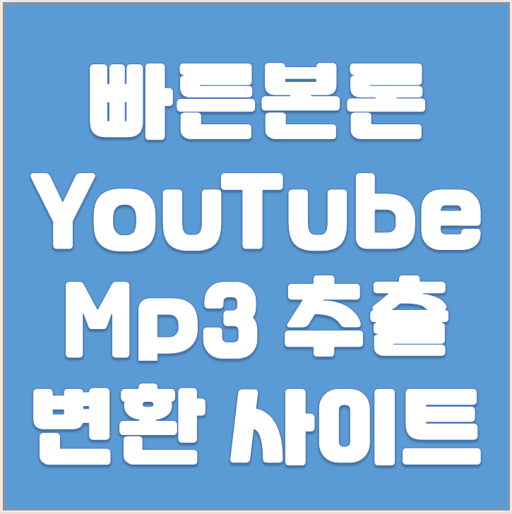 유튜브 mp3 음원 추출 사이트