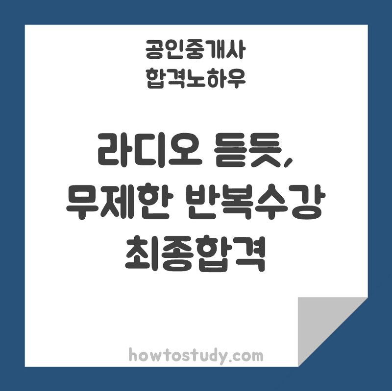 [공인중개사] 100% 합격 프로젝트 라디오를 듣듯, 무제한 반복수강 결과 최종합격!