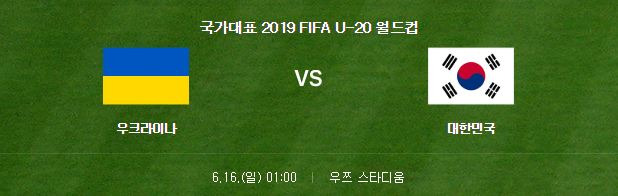 대한민국 우크라이나 축구 결승 중계 방송 실시간 시청