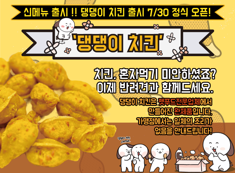 치킨플러스 신메뉴 댕댕이치킨 7월30일 출시 휴먼그레이드제품