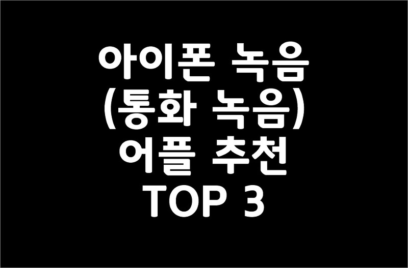 아이폰 녹음(통화 녹음) 어플 추천 TOP 3