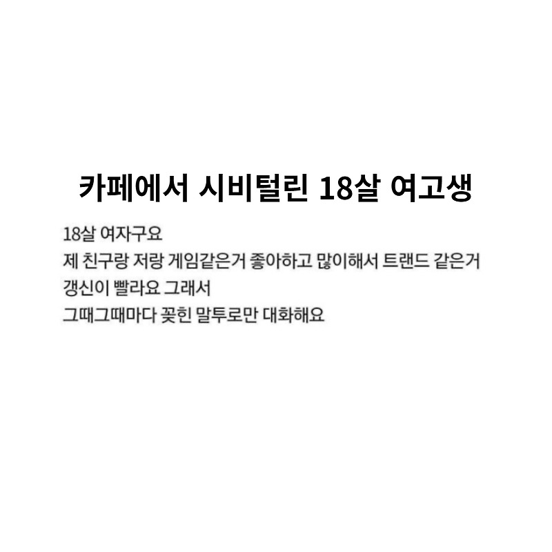 카페에서 시비털린 18살 여고생