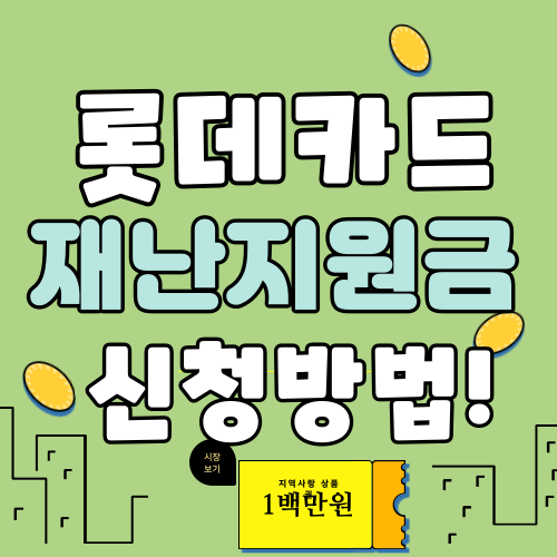 롯데카드 긴급 재난지원금 신청방법 (초간단 설명!)