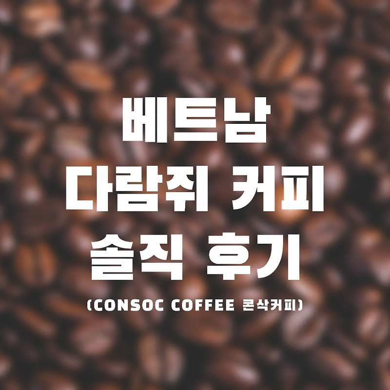 베트남 다람쥐 커피 솔직 후기 - CONSOC COFFEE 콘삭커피