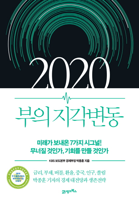 2020 부의 지각변동 / 박종훈