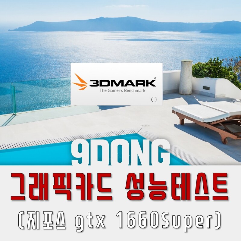 그래픽카드 성능 테스트(3D MARK)