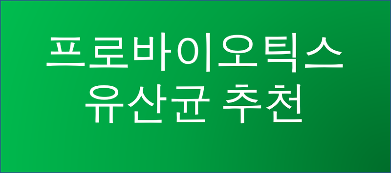 프로바이오틱스 유산균 추천