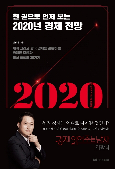 2020년 경제 전망 / 저자 : 김광석