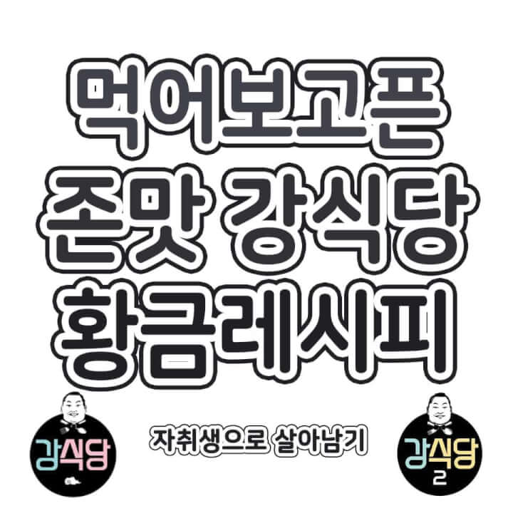 강식당 황금레시피 공개~