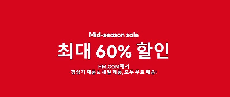 H&M 세일 최대 60%파격 할인