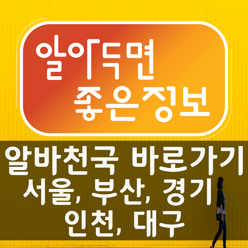 알바천국 바로가기(서울, 부산, 경기, 인천, 대구)