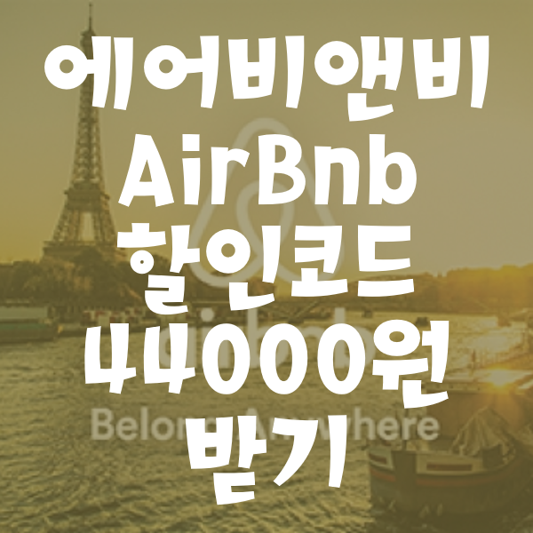 [부자되기칼럼] 에어비앤비 AirBnb 할인코드