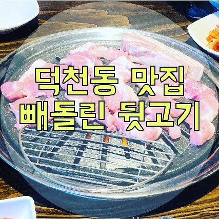 [빼돌린 뒷고기]덕천 맛집! 부산 덕천동에 위치한 고기집 추천! 가성비짱 뒤로 빼내온 뒷고기를 파는 덕천 뒷고기집~