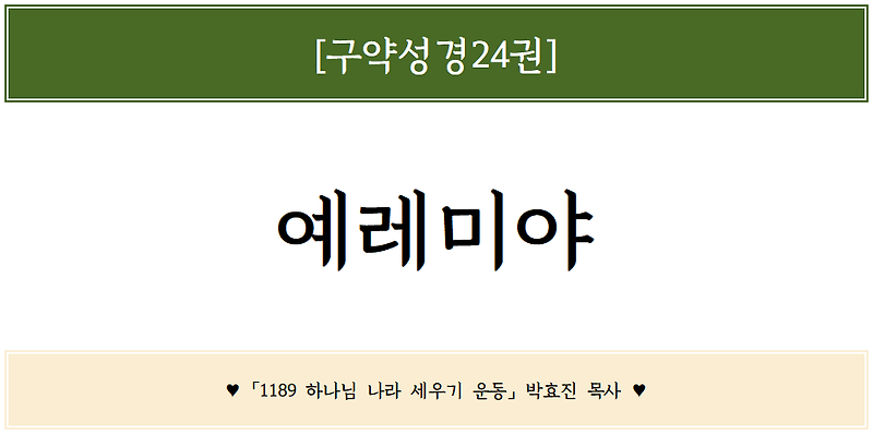 [예레미야 52장] 1189통독♥ - 유다와 시드기야의 종말을 교훈 삼아 우리가 배워야 할 점