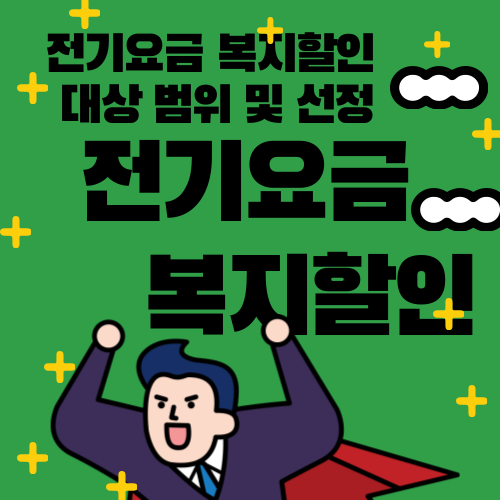 한전 복지할인요금 종류 (장애인, 국가유공자, 다자녀, 출산가구 등)