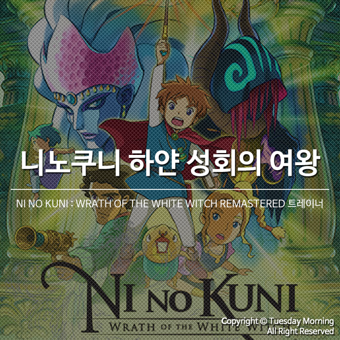[NI NO KUNI] 니노쿠니 : 하얀 성회의 여왕 트레이너 v1.0