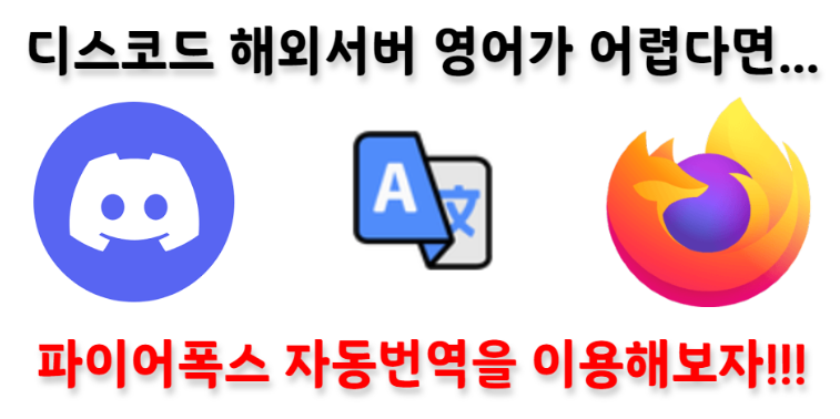 [디스코드] 디스코드 해외서버, 자동 번역하는 방법(feat. 파이어폭스)