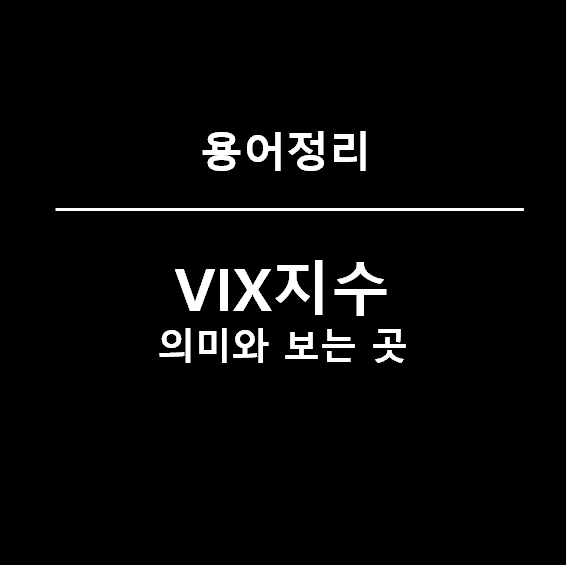 VIX지수(공포지수) 의미와 보는곳