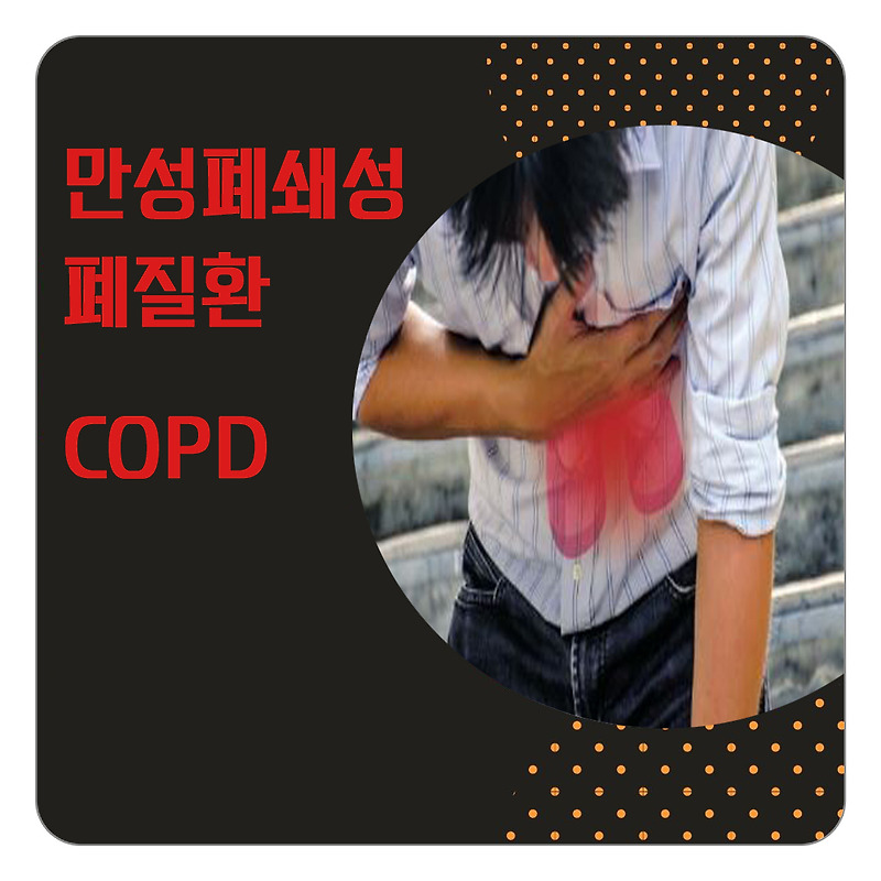 만성폐질환(COPD) 감기나 운동할 때 호흡곤란이 있다면 의심
