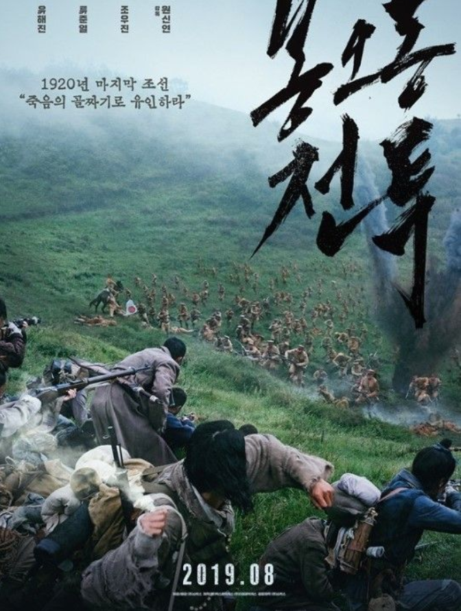 8월 영화 기대작 봉오동 전투 개봉일, 제작사, 예고편 알아보기