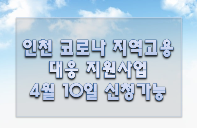 인천 코로나 지역고용대응 지원사업 4월 10일 신청가능