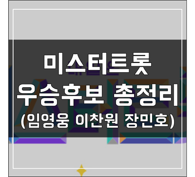 미스터트롯 우승후보 3인  임영웅 이찬원 장민호