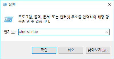 윈도우10 시작프로그램 추가 및 제거 / Win10 Startup Program Add or Remove